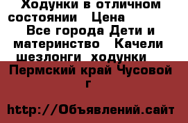 Ходунки в отличном состоянии › Цена ­ 1 000 - Все города Дети и материнство » Качели, шезлонги, ходунки   . Пермский край,Чусовой г.